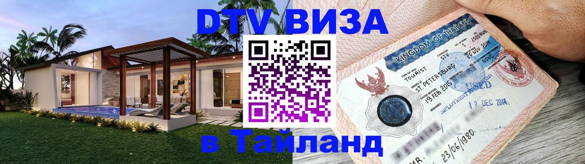 Долгосрочная виза DTV в Тайланд Балаково 